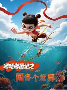 哪吒 最游记 哪吒 最游记