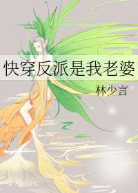 快穿反派是我老婆路123 快穿反派是我老婆路123
