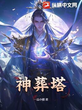 神葬塔杀若瑶瑶剧情解析 神葬塔杀若瑶瑶剧情解析