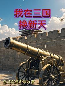 人在三国开局选择反贼阵营 人在三国开局选择反贼阵营