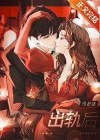 当老婆出轨后晋江在线阅读 当老婆出轨后晋江在线阅读