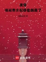 清穿端淑贵太妃咸鱼躺赢了笔趣阁 清穿端淑贵太妃咸鱼躺赢了笔趣阁