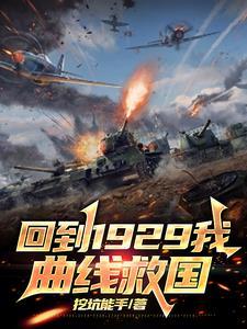 回到1929年 回到1929年