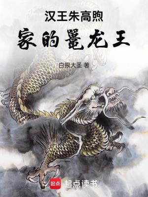 大明汉王朱高煦家的鼍龙王 大明汉王朱高煦家的鼍龙王
