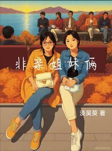 非亲姐妹结局是什么 非亲姐妹结局是什么