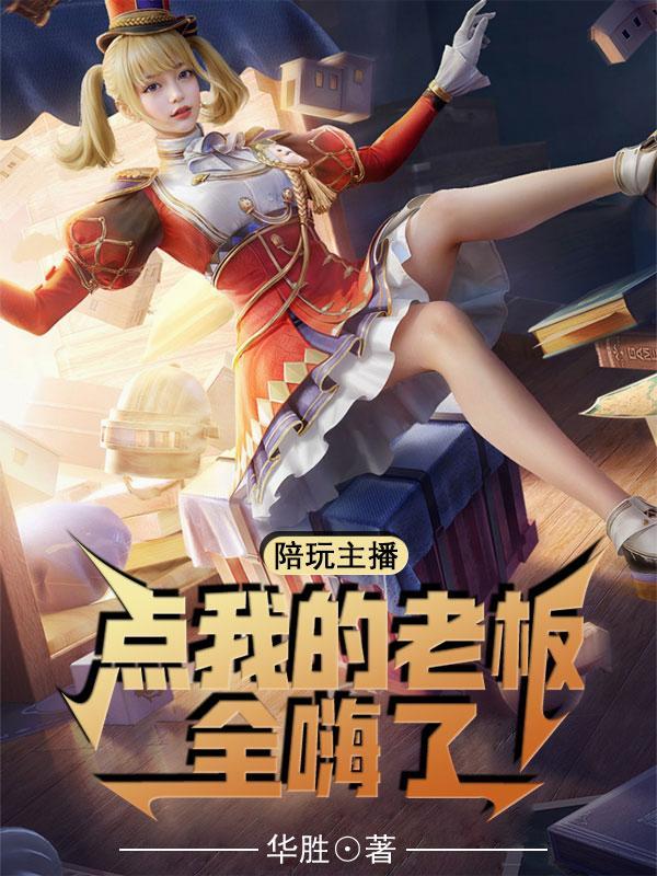 主播点陪玩多少钱 主播点陪玩多少钱