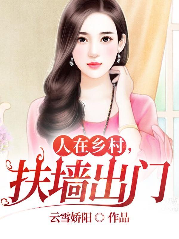 人在乡村 人在乡村