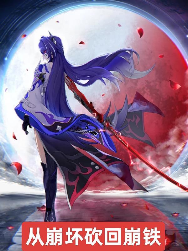 穿越从崩坏开始 穿越从崩坏开始