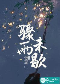 骤雨不歇的 骤雨不歇的