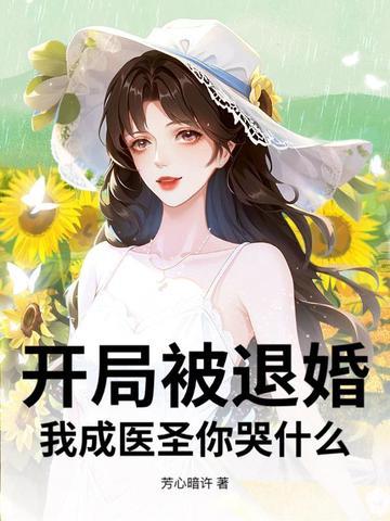开局成了被退婚主角的爹 开局成了被退婚主角的爹