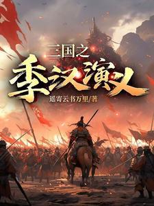 三国演义汉水之战 三国演义汉水之战