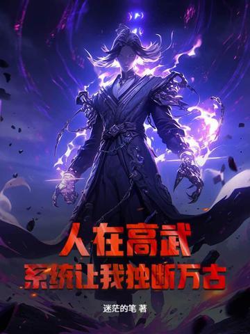 我在高武世界闯荡 我在高武世界闯荡