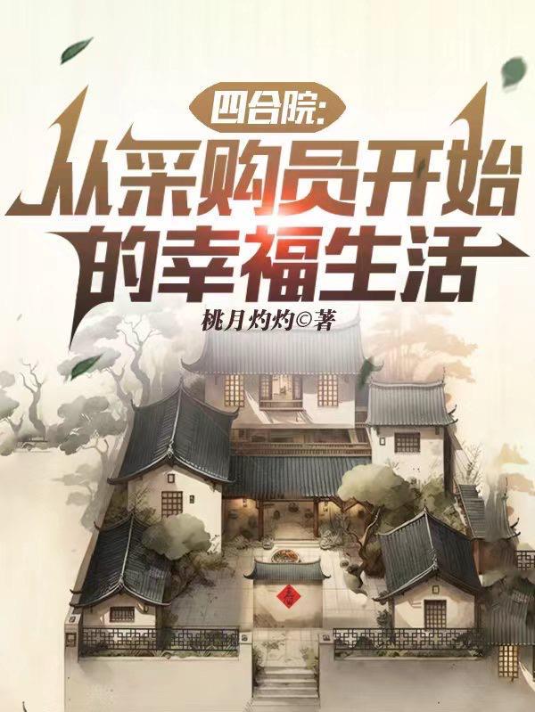 四合院从采购员开始的幸福生活TXT 四合院从采购员开始的幸福生活TXT