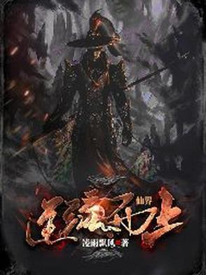 逆仙而行