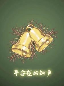 平安夜的钟声响起 平安夜的钟声响起