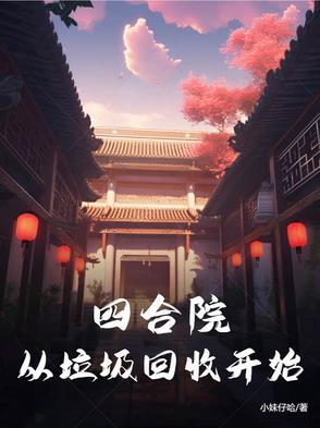 四合院从收藏家到世界首富 四合院从收藏家到世界首富