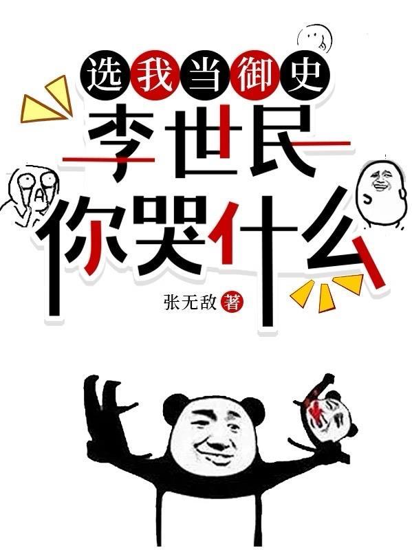 李世民你哭什么笔趣阁 李世民你哭什么笔趣阁