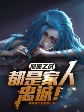 双城之战是哪个公司做的 双城之战是哪个公司做的