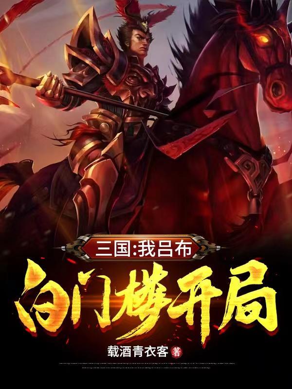 在白门楼 在白门楼