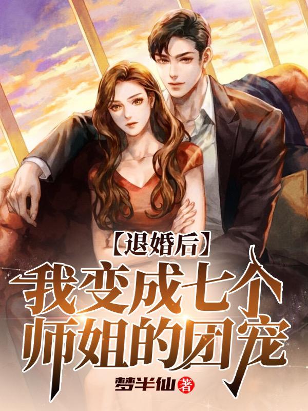 退婚后我变成七个师姐的团宠百度百科 退婚后我变成七个师姐的团宠百度百科