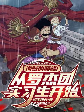 主角在罗杰海贼团待过