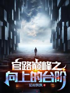 官道奇缘林恒全文免费阅读 官道奇缘林恒全文免费阅读
