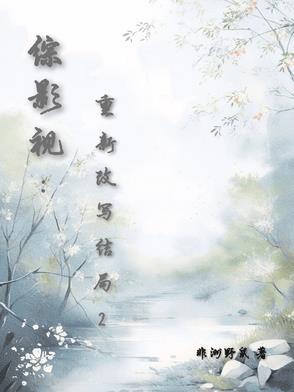 综影视之改变剧情 综影视之改变剧情