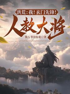 洪荒我玄天誓灭西方教 洪荒我玄天誓灭西方教