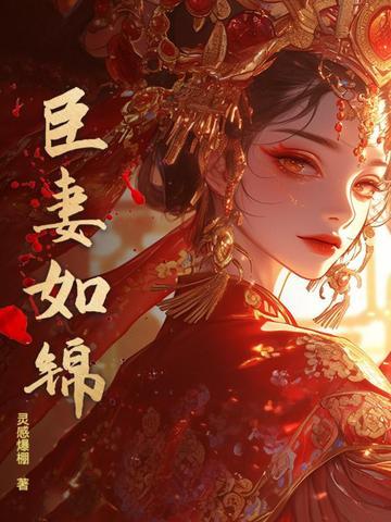 臣妻什么内容 臣妻什么内容