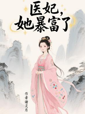 医妃她千娇百媚免费阅读 医妃她千娇百媚免费阅读