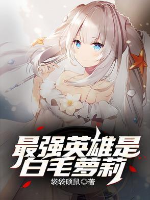 最强白毛最爱挚友笔趣阁 最强白毛最爱挚友笔趣阁