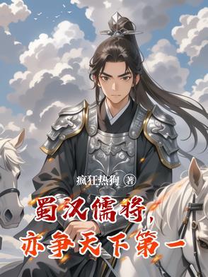 蜀汉第一谋士 蜀汉第一谋士