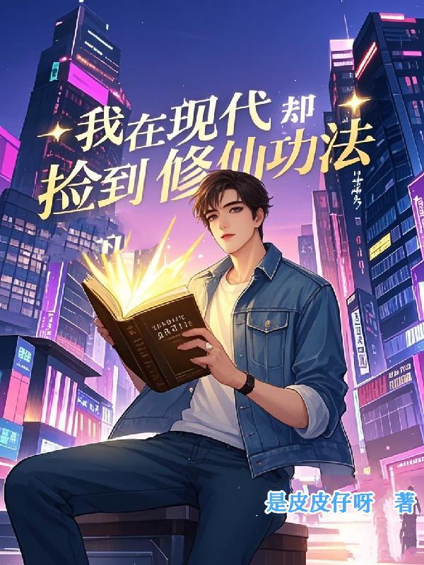 我在修真界捡到了个娃 我在修真界捡到了个娃