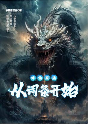 修仙家族全集 修仙家族全集