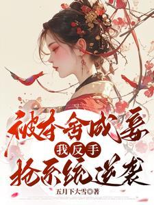 夺舍三年她杀回来了百度 夺舍三年她杀回来了百度