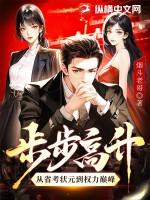 步步高升从省考状元到权力巅峰 第305章 步步高升从省考状元到权力巅峰 第305章