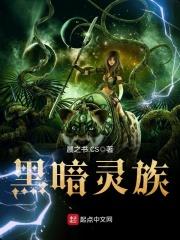 黑暗灵族天灾 黑暗灵族天灾
