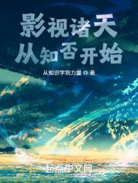影视诸天从知否开始红袖 影视诸天从知否开始红袖