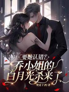 乔小姐的恋爱甜炸了 乔小姐的恋爱甜炸了