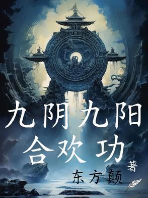 九阴九阳合欢功许玉柱作者东方颠 九阴九阳合欢功许玉柱作者东方颠