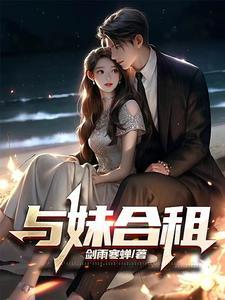 与妹合租最后和谁在一起了 与妹合租最后和谁在一起了