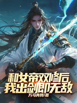穿越和女帝结婚 穿越和女帝结婚