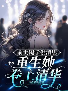 前世惨死只因为他 前世惨死只因为他