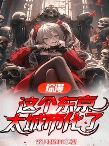 这个东京太城市化了爱看书吧 这个东京太城市化了爱看书吧