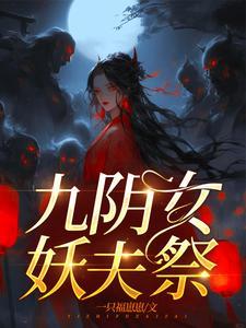 嫁妖夫镇百鬼 嫁妖夫镇百鬼
