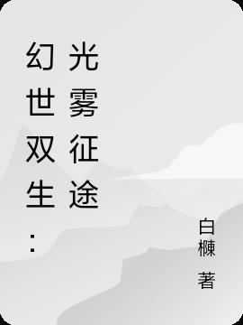 双生幻想光动 双生幻想光动