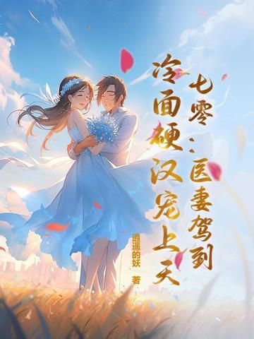 七零萌妻医仙有点甜全文免费阅读 七零萌妻医仙有点甜全文免费阅读
