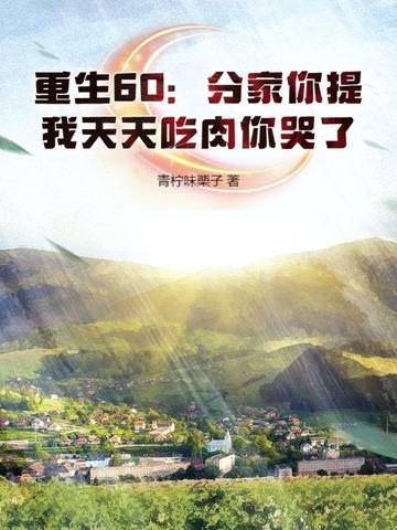 重生分家单过 重生分家单过