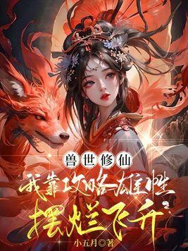 兽世修仙我靠攻略雄性摆烂飞升 第250章 兽世修仙我靠攻略雄性摆烂飞升 第250章