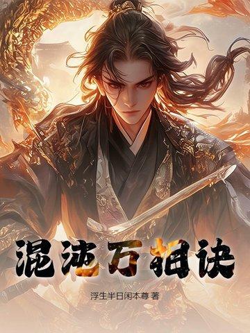 混沌万相诀全部书籍 混沌万相诀全部书籍